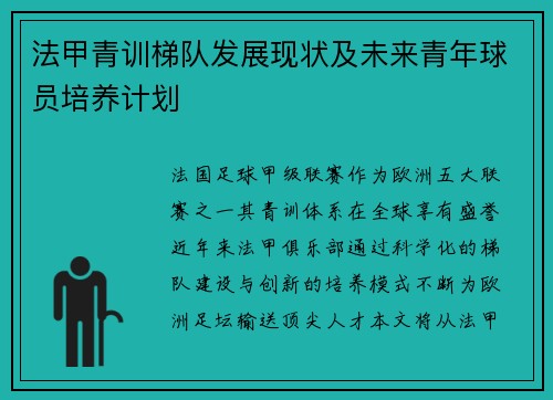 法甲青训梯队发展现状及未来青年球员培养计划