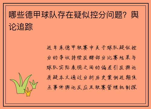 哪些德甲球队存在疑似控分问题？舆论追踪