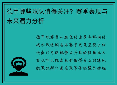 德甲哪些球队值得关注？赛季表现与未来潜力分析