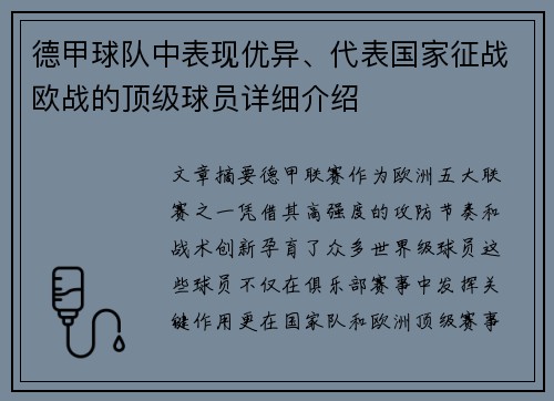 德甲球队中表现优异、代表国家征战欧战的顶级球员详细介绍