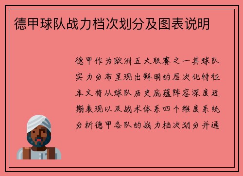 德甲球队战力档次划分及图表说明